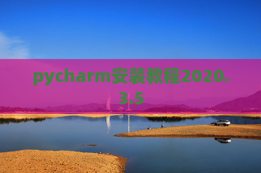pycharm安装教程2020.3.5
