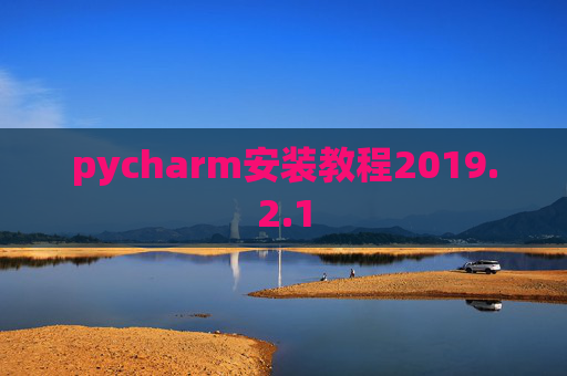 pycharm安装教程2019.2.1